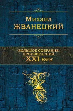 Большое собрание произведений. XXI век — 2641906 — 1