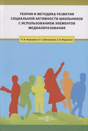 Теория и методика развития социальной активности школьников с использованием элементов медиаобразования. Учебное пособие — 2727553 — 1