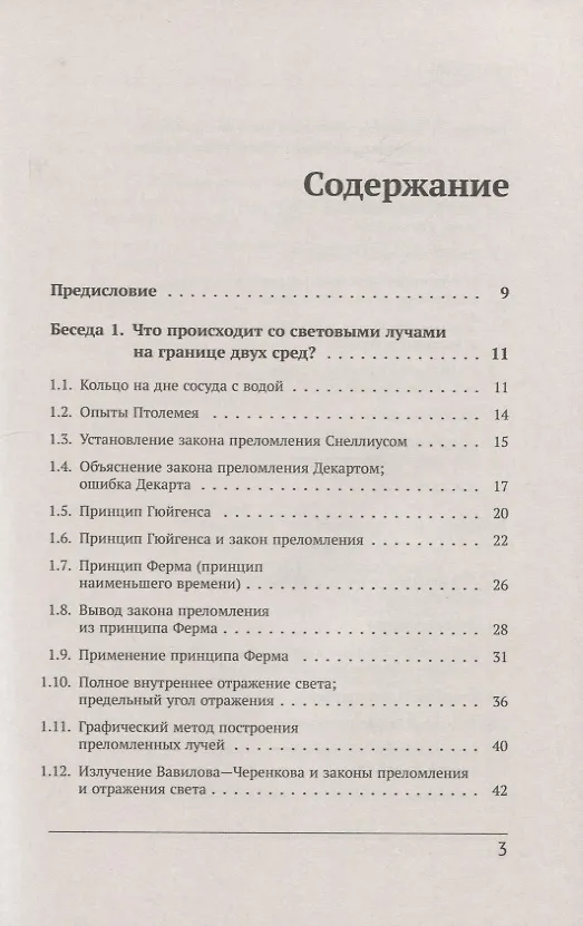 Книга Беседы о преломлении света. О том, как получают оптические изображения, как устроен глаз, что такое волоконная оптика и о многих других вопросах чарующего мира оптики (Лев Тарасов) — 2