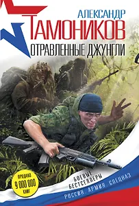 Отравленные джунгли