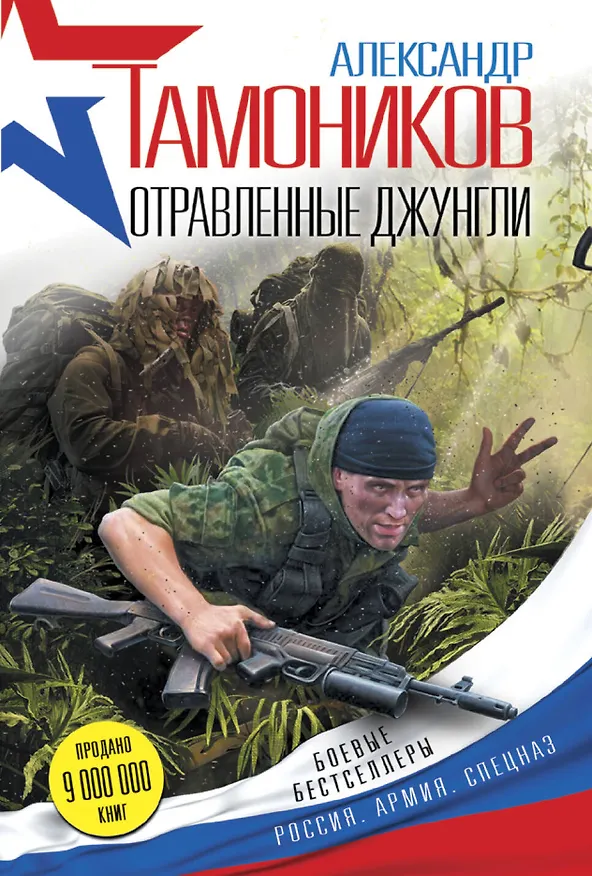 Книга Отравленные джунгли (Александр Тамоников) — 1