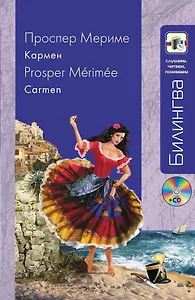 Кармен (+CD)