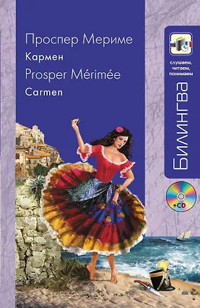 Книга Кармен (+CD) (Проспер Мериме)