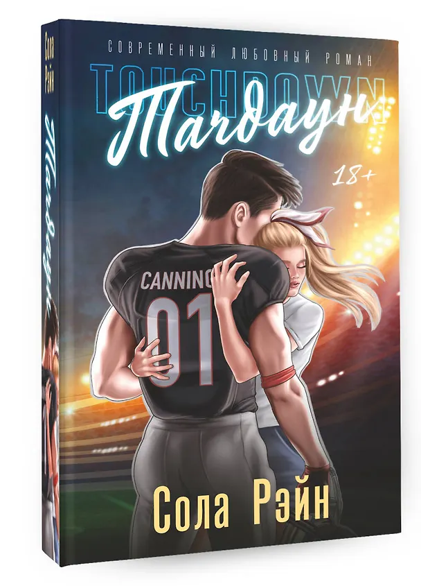 Книга Тачдаун (Сола Рэйн) — 4