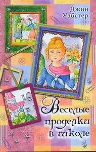 Веселые проделки в школе