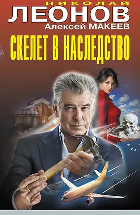 Книга Скелет в наследство (Алексей Макеев, Николай Леонов)