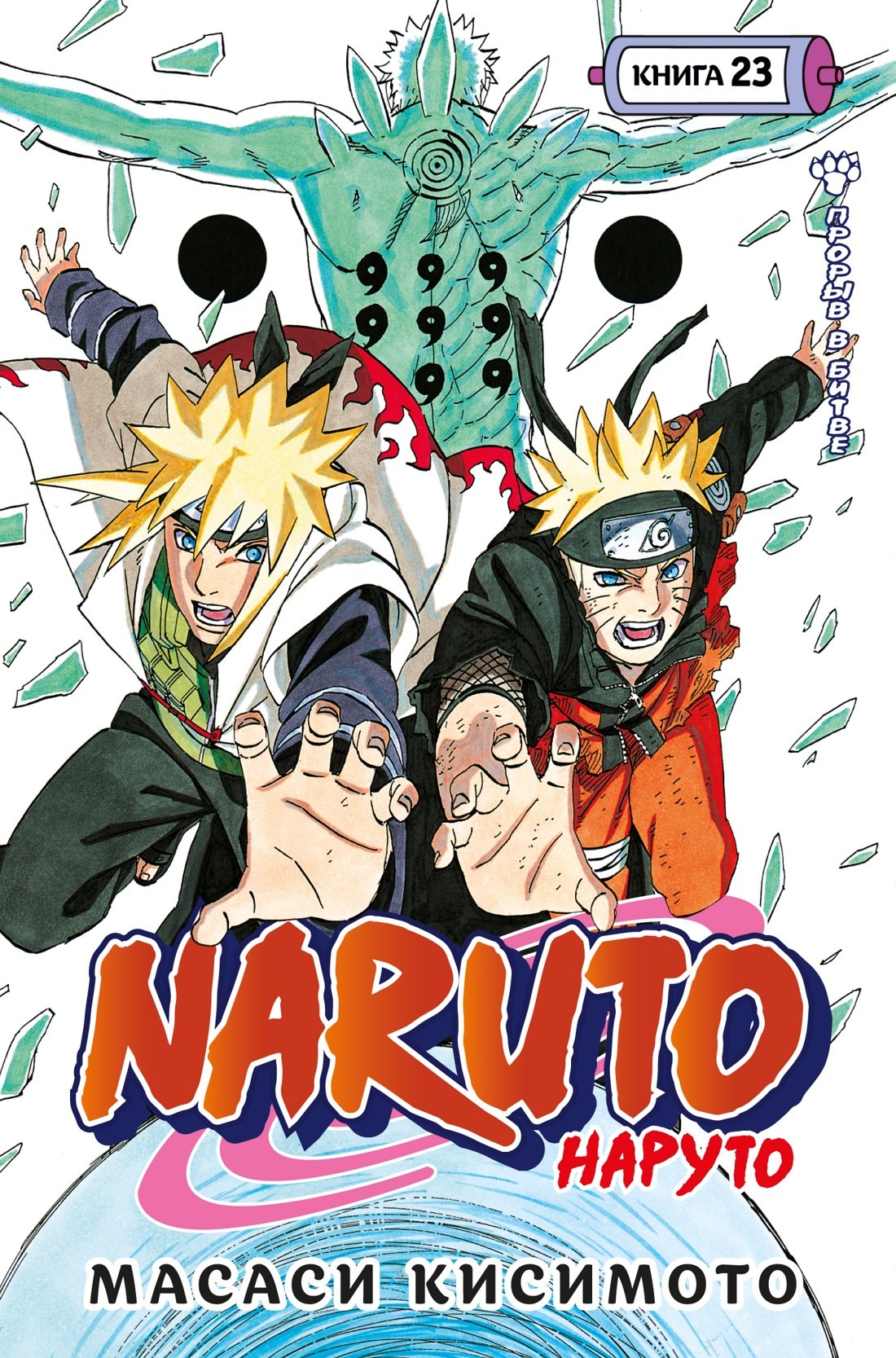 Масаси Кисимото Наруто. Книга 23 (Том 67, 68, 69) - Прорыв в битве (Naruto). Манга
