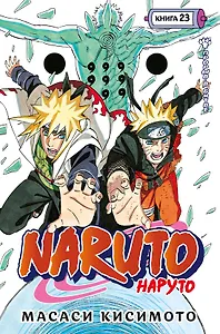 Наруто. Книга 23 (Том 67, 68, 69) - Прорыв в битве (Naruto). Манга