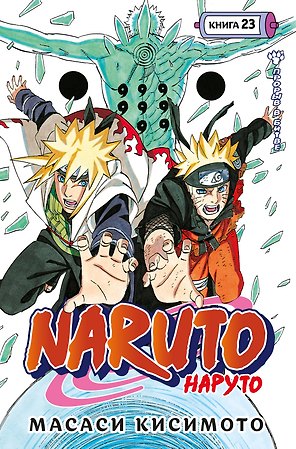 Наруто. Книга 23 (Том 67, 68, 69) - Прорыв в битве (Naruto). Манга