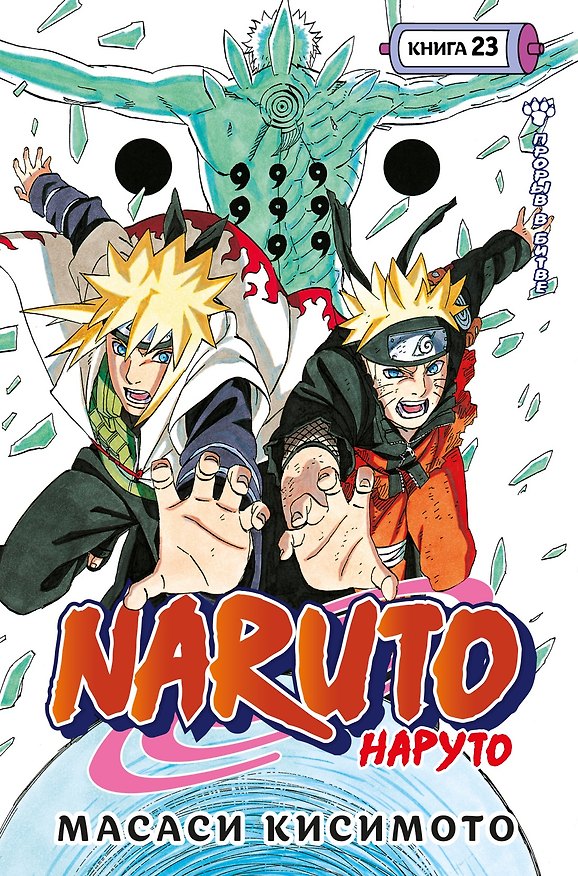 Наруто. Книга 23 (Том 67, 68, 69) - Прорыв в битве (Naruto). Манга 3173523 — 1