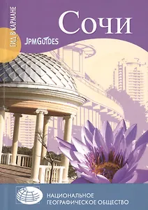 Сочи