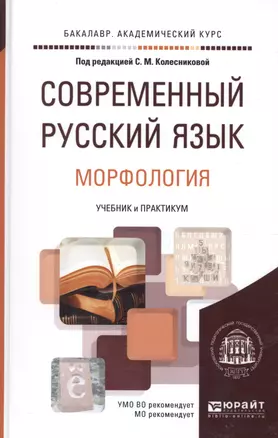 Современный русский язык в 3 т. том 2. Морфология. Учебник и практикум для академического бакалавриа — 2463177 — 1