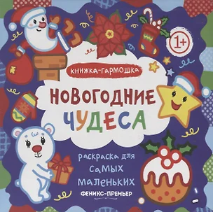 Раскраска для самых маленьких. Новогодние чудеса: книжка-гармошка — 2668773 — 1