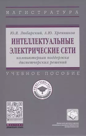 Интеллектуальные электрические сети: компьютерная поддержка диспетчерских решений — 2843738 — 1