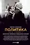 Политика как сюжет. Драматургия современных предвыборных кампаний — 2937587 — 1