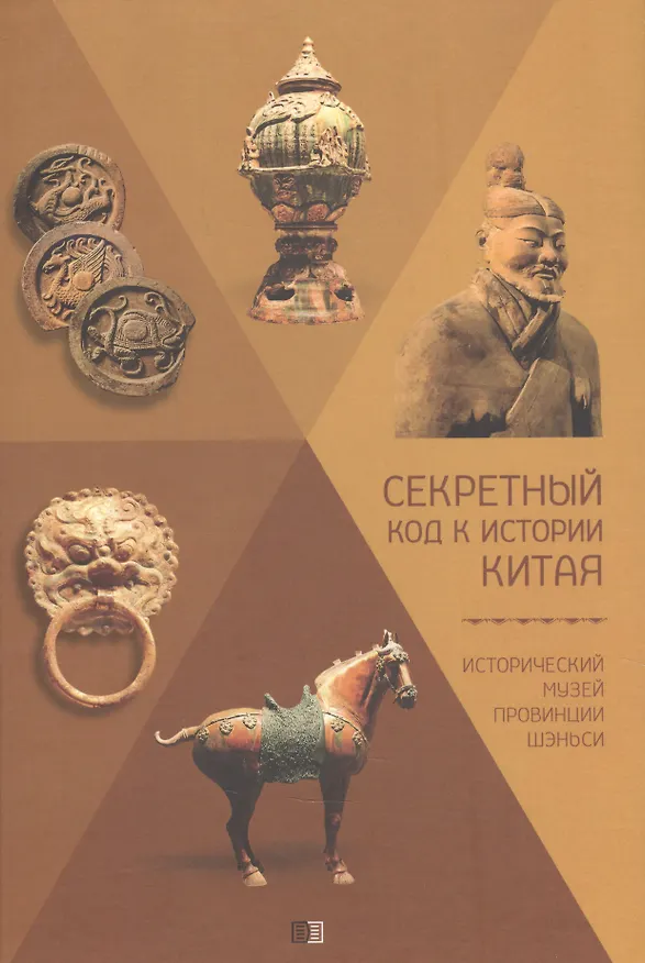 Книга Секретный код к истории Китая. Исторический музей провинции Шэньси () — 1