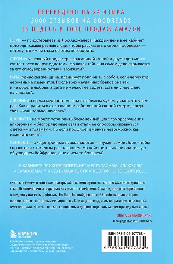 Книга Вы хотите поговорить об этом? Психотерапевт. Ее клиенты. И правда, которую мы скрываем от других и самих себя (Лори Готтлиб) — 2