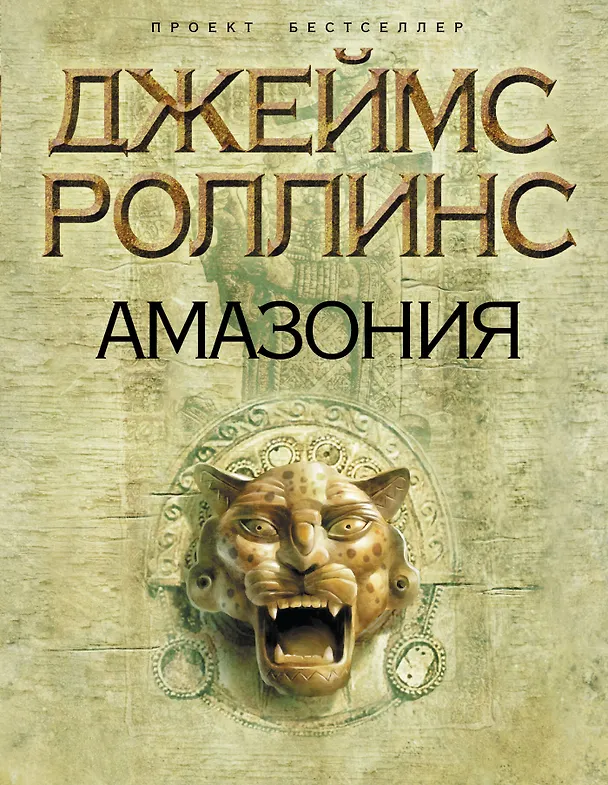 Книга Амазония (Джеймс Роллинс) — 1