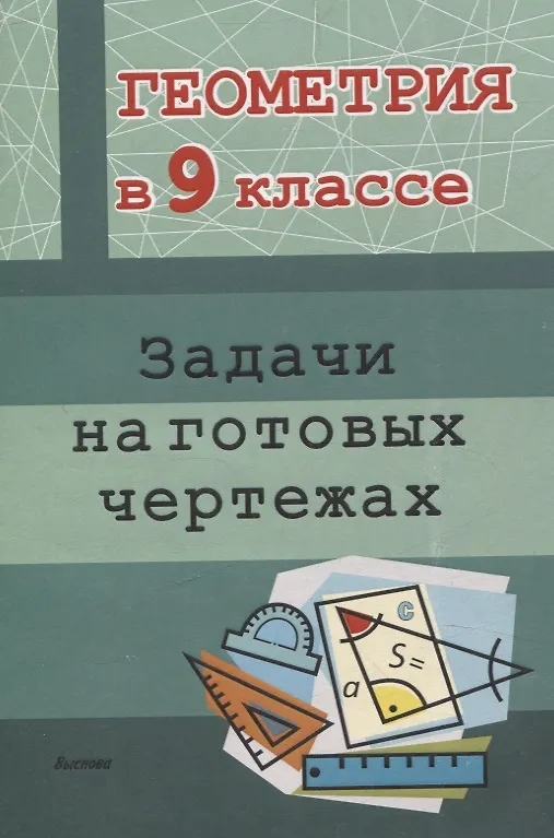 Книга Геометрия в 9 классе. Задачи на готовых чертежах () — 1