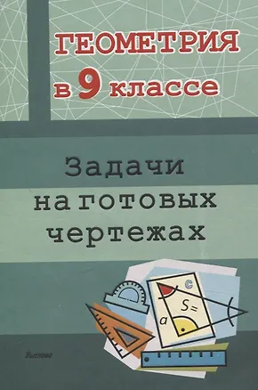 Книга Геометрия в 9 классе. Задачи на готовых чертежах ()