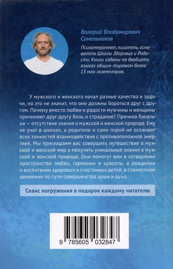 Книга Природа мужчины и женщины (Валерий Синельников) — 2