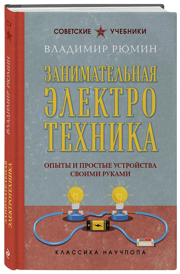 Книга Занимательная электротехника. Опыты и простые устройства своими руками. Лучшие советские учебники (Владимир Рюмин) — 4