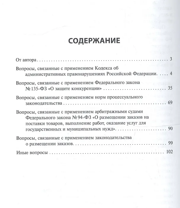 Книга Практика применения законодательства, контролируемого антимонопольными органами.Уч.пос. () — 2