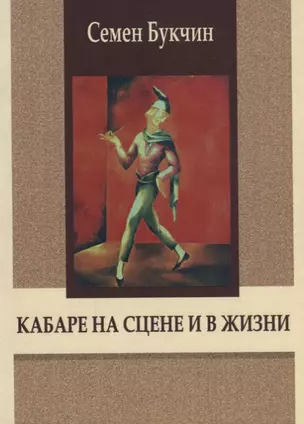 Кабаре на сцене и в жизни. Заметки на темы литературы, театра и кино — 2665916 — 1