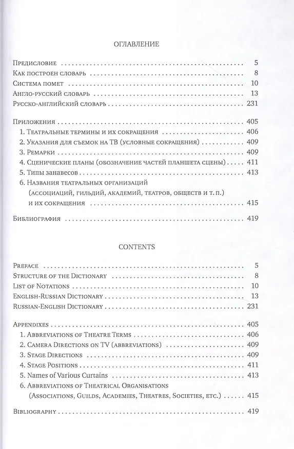 Книга Англо-русский и русско-английский театральный словарь (Элли С. Перель) — 2