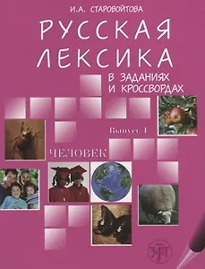 Русская лексика в заданиях и  кроссвордах. В 4 вып. Вып. 1. Человек.- 2-е изд.
