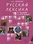 Русская лексика в заданиях и  кроссвордах. В 4 вып. Вып. 1. Человек.- 2-е изд. — 2706955 — 1