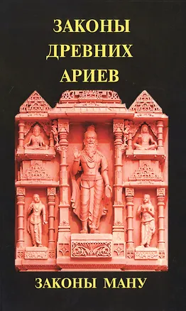Книга Законы древних ариев. Законы Ману (Шрила Вьясадева)