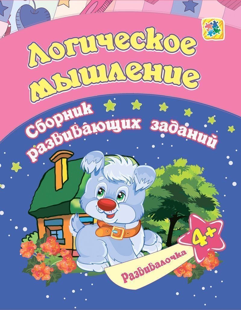 

Логическое мышление. Сборник развивающих заданий. 4 +