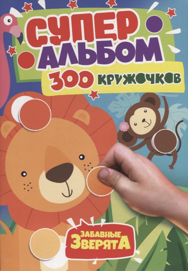 

300 Кружочков. Забавные зверята