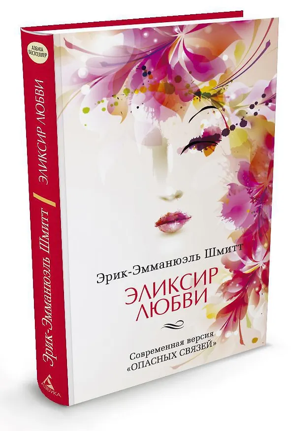 Книга Эликсир любви (Эрик-Эмманюэль Шмитт) — 2