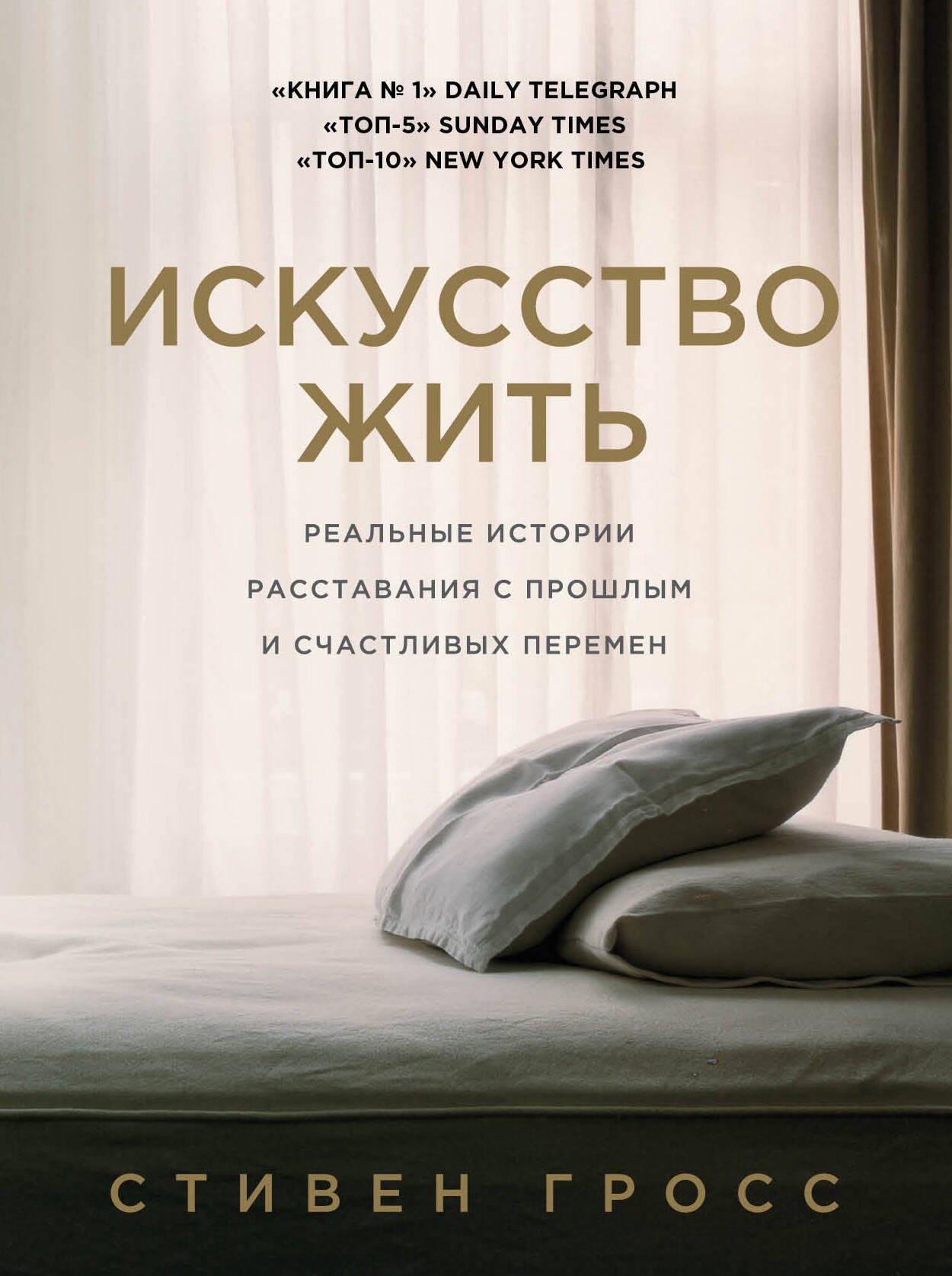 

Искусство жить. Реальные истории расставания с прошлым и счастливых перемен