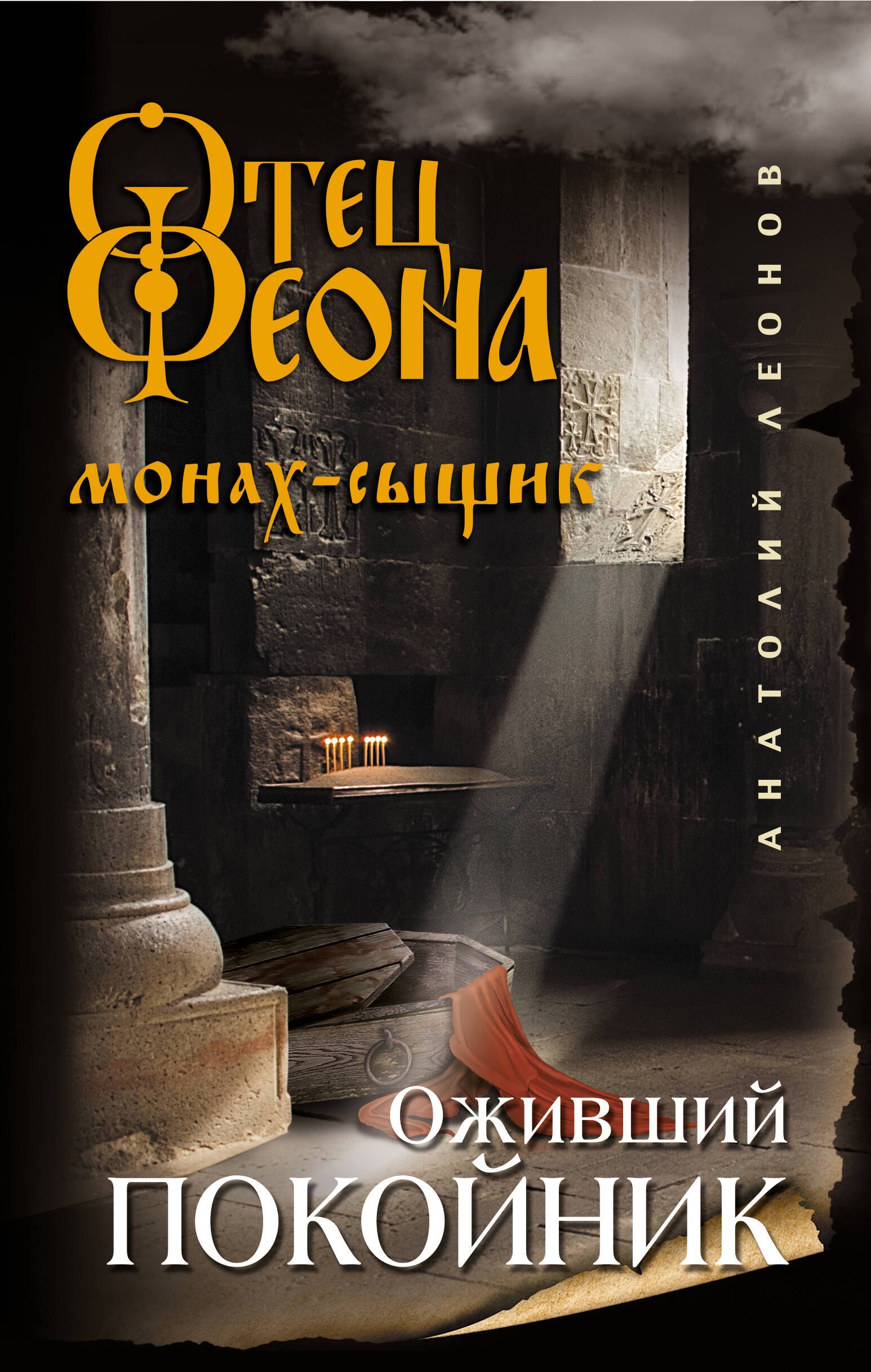 

Оживший покойник