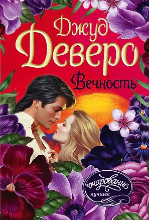 Книга Вечность (Джуд Деверо)