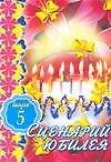 Книга Сценарий юбилея. Вып. 5 () — 1