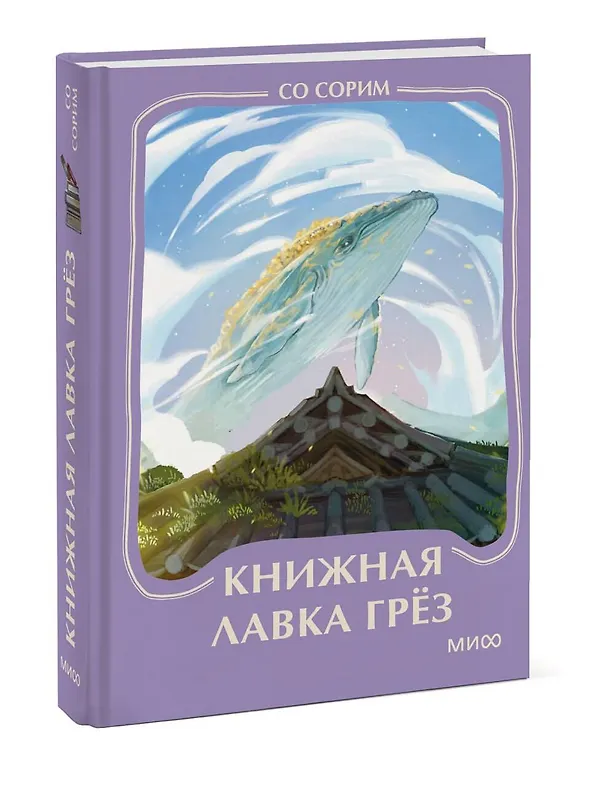 Книга Книжная лавка грез. Мини-книга (Со Сорим) — 4
