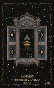 Блокнот «Ночная сказка»