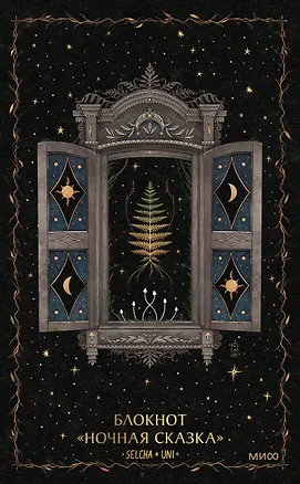 Блокнот «Ночная сказка» 3092945