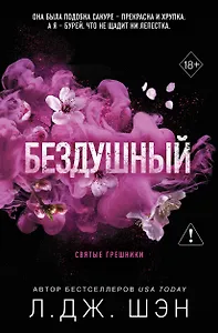 Святые грешники. Бездушный (новое оформление)