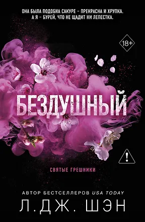 Книга Святые грешники. Бездушный (новое оформление) (Л.Дж. Шэн)