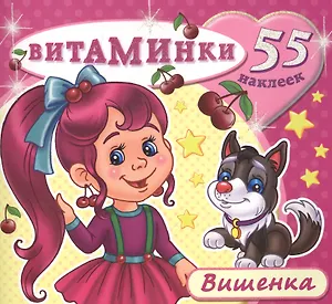 Вишенка (55 наклеек) (м) (Витаминки)