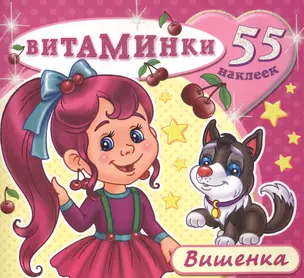 Вишенка (55 наклеек) (м) (Витаминки) — 2451673 — 1