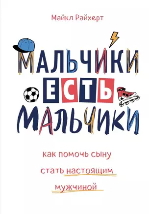 Мальчики есть мальчики. Как помочь сыну стать настоящим мужчиной — 2740239 — 1