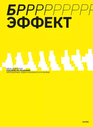 БРРР!-эффект. Пособие по решению нерешаемых задач в бизнесе и жизни — 2904240 — 1