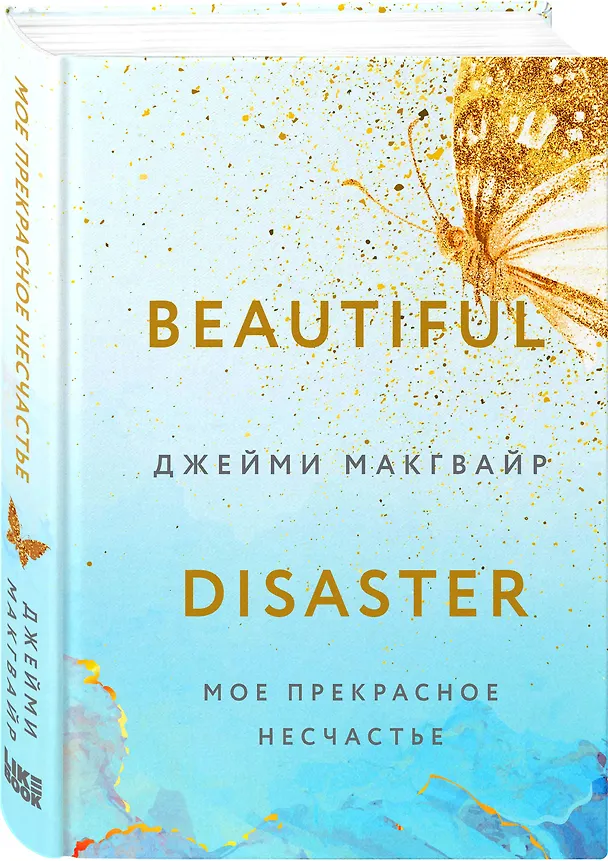 Книга Мое прекрасное несчастье (Джейми Макгвайр) — 4