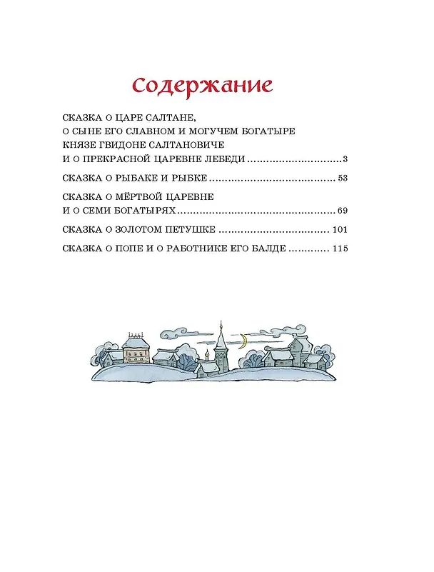 Книга Сказки (ил. Т. Муравьёвой) (Александр Пушкин) — 11